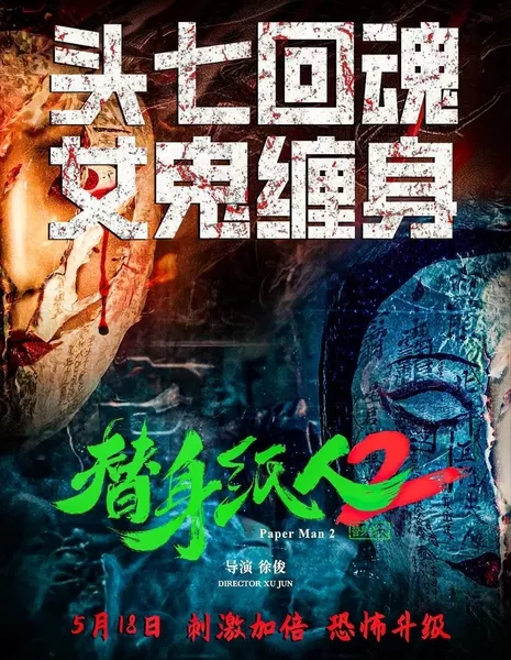 Бумажный человек 2 / Paper Man 2 / 替身紙人2