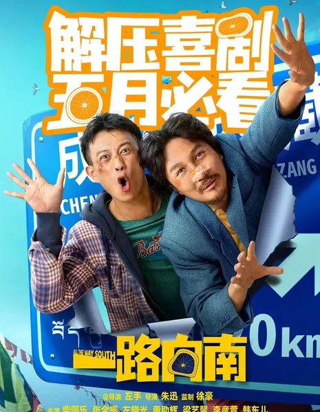 Путешествие на юг / Journey to the South / 一路往南