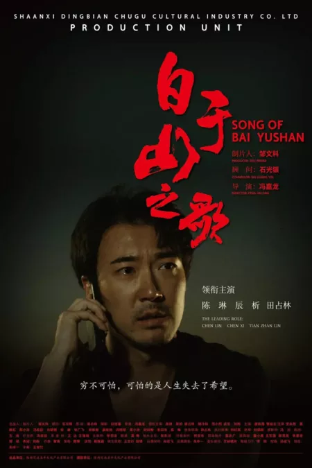 Фильм Песня Бай Юйшаня / Song of Bai Yu Shan / 白於山之歌
