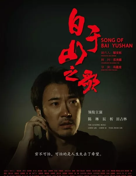 Песня Бай Юйшаня / Song of Bai Yu Shan / 白於山之歌