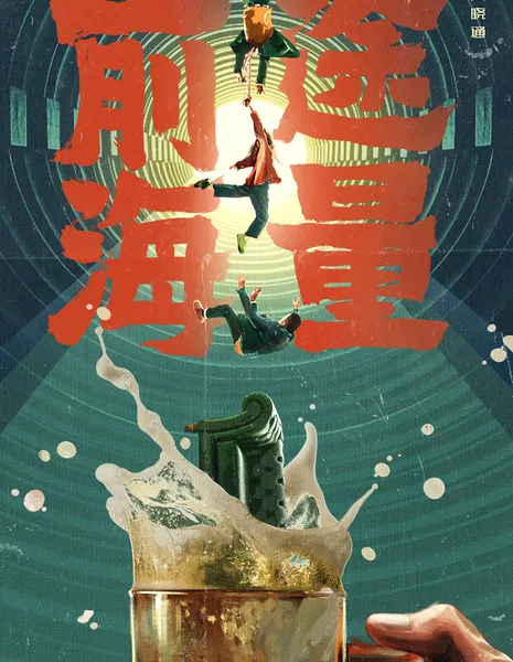 Конец черной полосы / Dog Days Are Over / 前途海量