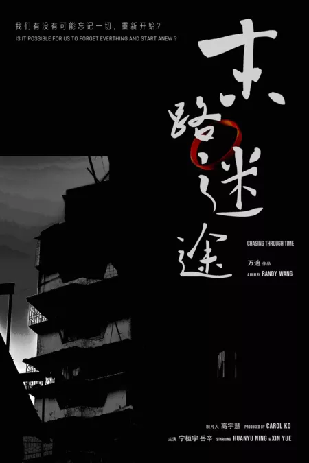 Фильм Погоня сквозь время / Chasing through Time / 末路迷途