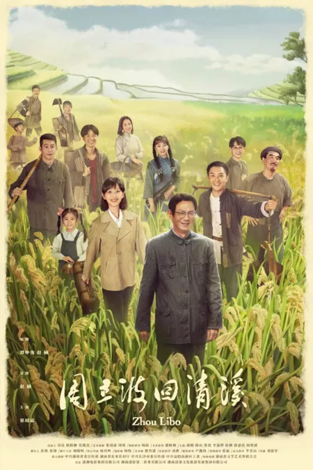 Фильм Чжоу Либо / Zhou Libo / 週立波回清溪
