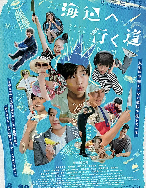 Приморская удача / Seaside Serendipity /  海辺へ行く道