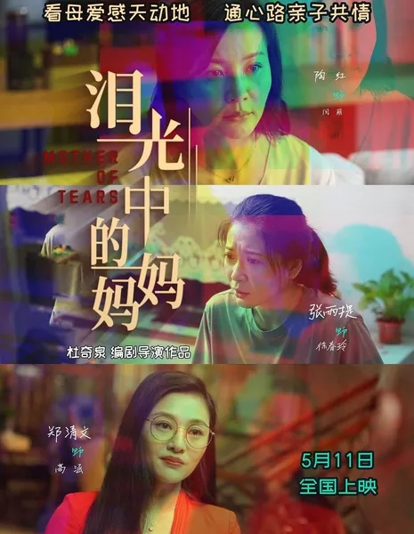 Мать слез / Mother of Tears / 淚光中的媽媽