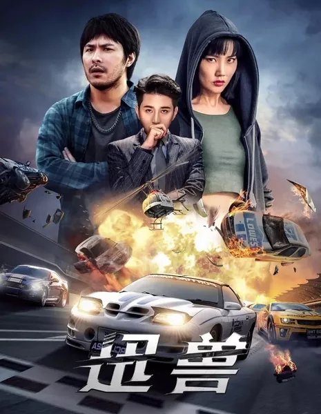 Стремительный зверь / Swift Beast  /  迅兽