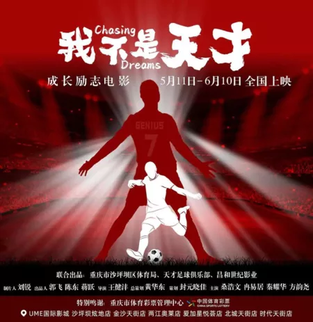 Фильм В погоне за мечтой  / Chasing Dreams /  我不是天才