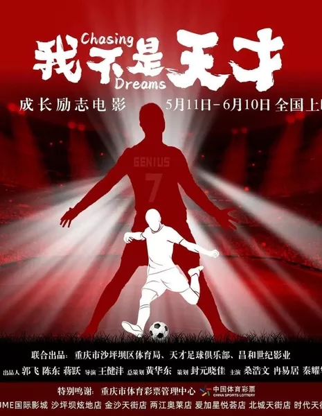 В погоне за мечтой  / Chasing Dreams /  我不是天才