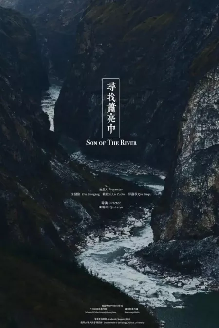 Фильм Сын реки / Son of the River  /  寻找萧亮中
