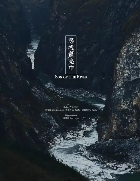 Сын реки / Son of the River  /  寻找萧亮中