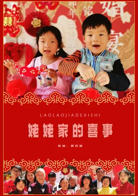Фильм Счастливое событие в доме бабушки / Lao Lao Jia De Xi Shi  /  姥姥家的喜事