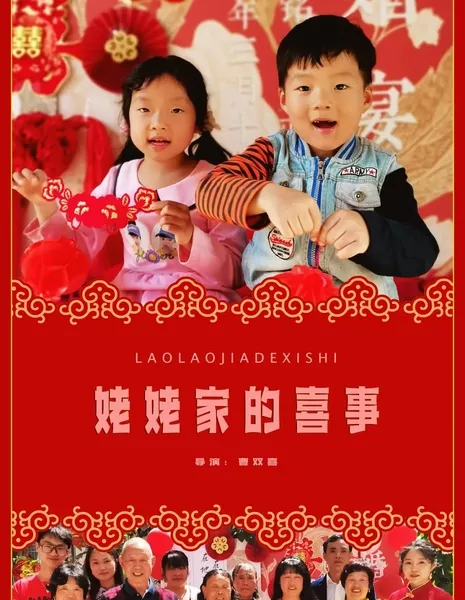 Счастливое событие в доме бабушки / Lao Lao Jia De Xi Shi  /  姥姥家的喜事