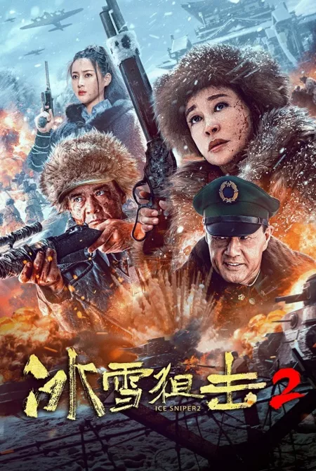 Фильм Ледяной снайпер 2 / Ice Sniper 2 / 冰雪狙擊2