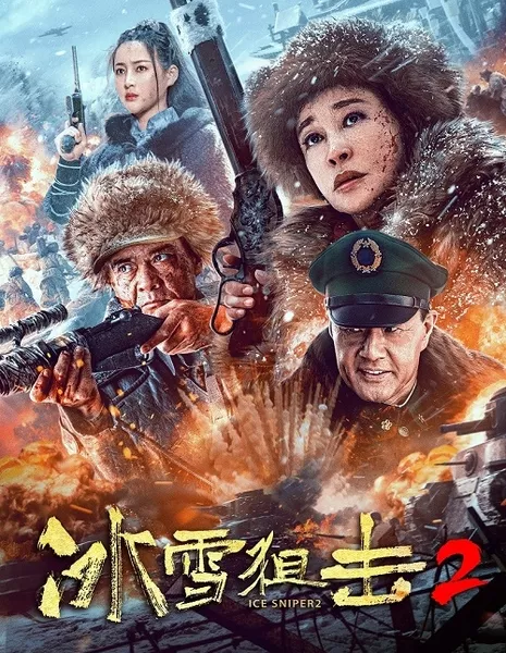 Ледяной снайпер 2 / Ice Sniper 2 / 冰雪狙擊2