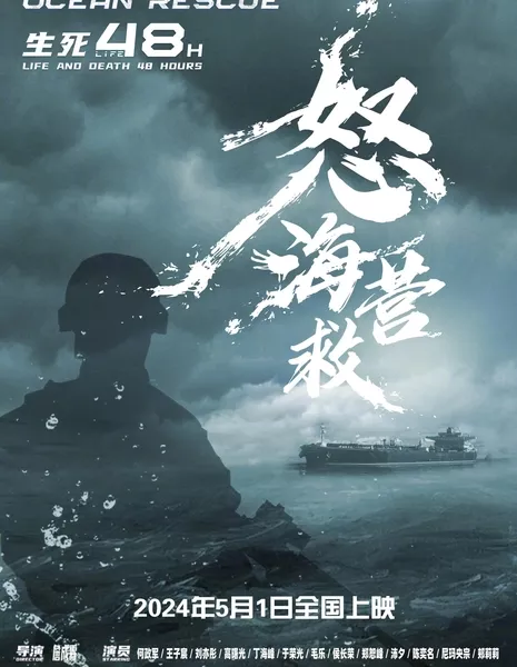 Спасение в океане / Ocean Rescue / 怒海營救