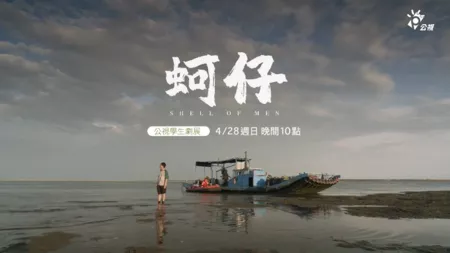 Фильм Инновационная история: Оболочка человека / Innovative Story: Shell of Men  /  公視學生劇展－蚵仔