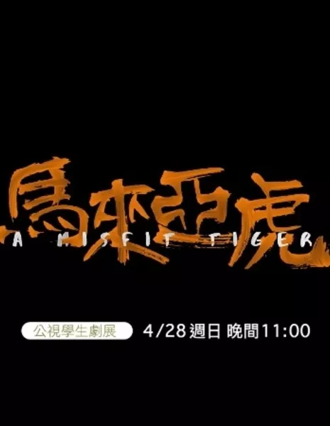 Инновационная история: тигр-изгой / Innovative Story: A Misfit Tiger  /  公視學生劇展－馬來亞虎