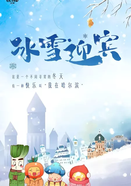 Фильм Лёд и снег / Bing Xue Ying Bin  /  冰雪迎宾