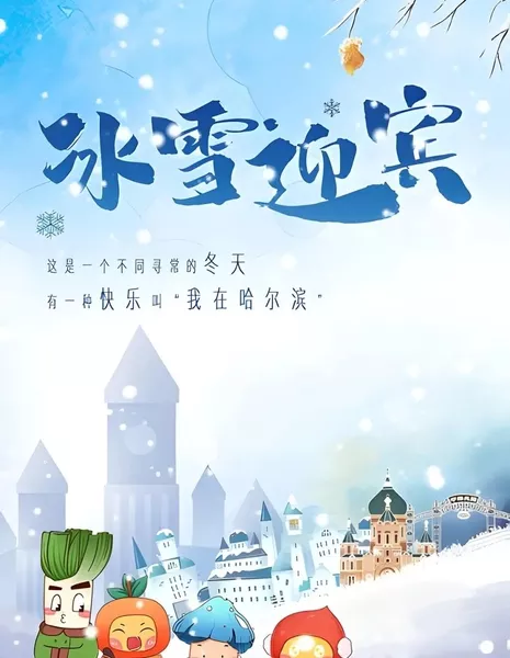 Лёд и снег / Bing Xue Ying Bin  /  冰雪迎宾