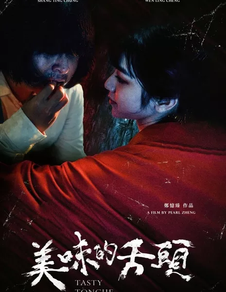 Инновационная история:  вкусный язык / Innovative Story: Tasty Tongue  /  公視學生劇展－美味的舌頭