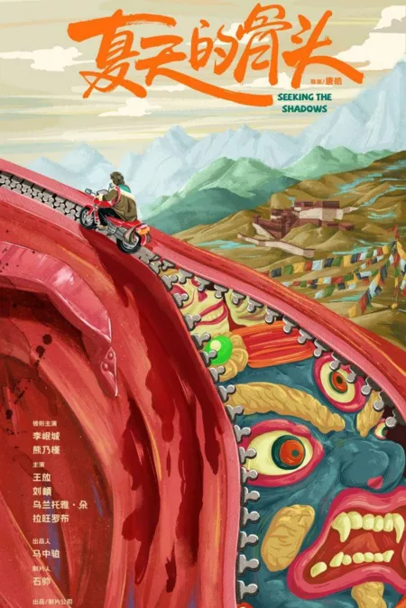 Фильм В поисках теней  / Seeking the Shadows  /  夏天的骨头