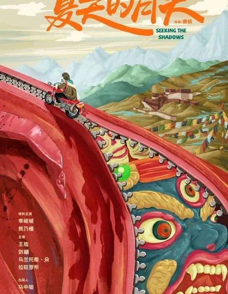 В поисках теней  / Seeking the Shadows  /  夏天的骨头