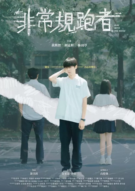 Фильм Инновационная история: беги на шум / Innovative Story: Run with the Noise  /  公視學生劇展－非常規跑者