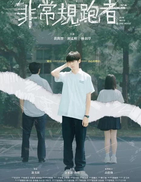 Инновационная история: беги на шум / Innovative Story: Run with the Noise  /  公視學生劇展－非常規跑者