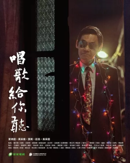 Фильм Пою для тебя / Shape of Love / 唱歌給你聽