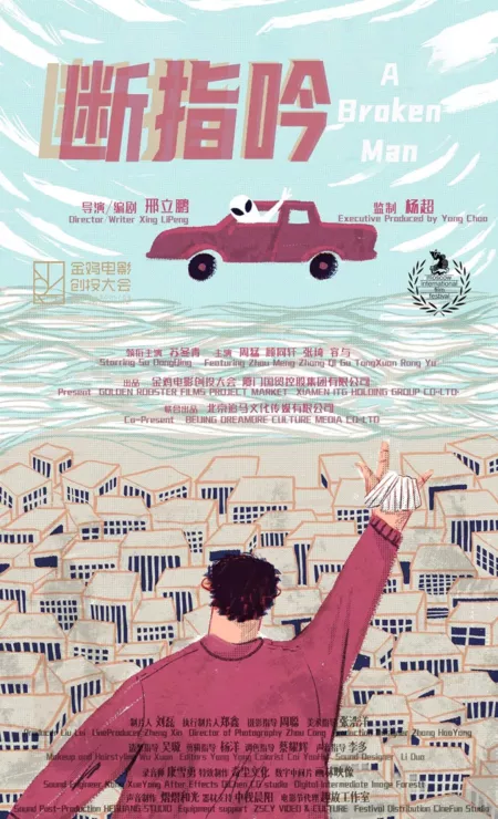 Фильм Сломленный человек / A Broken Man  /  断指吟