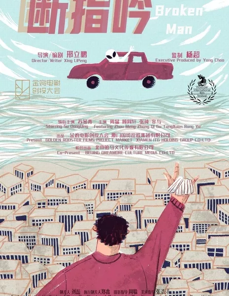 Сломленный человек / A Broken Man  /  断指吟