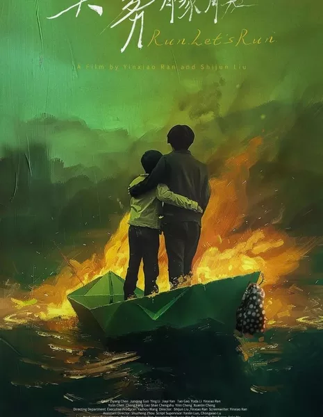 Беги, беги / Run Let's Run  /  大雾朦胧