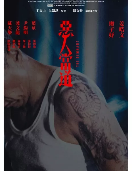 Остаток / The Remnant / 惡人當道