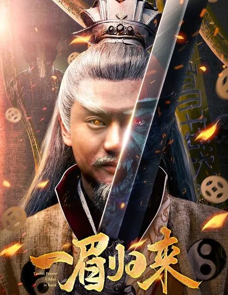 Возвращение И Мэя / Taoist Priest Yimei Is Back / 一眉歸來