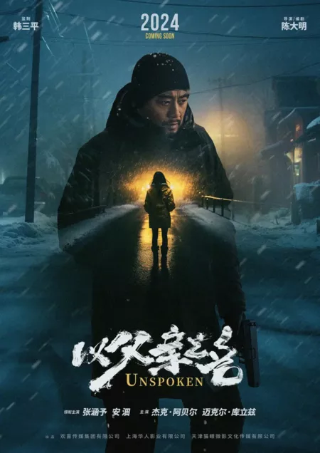 Фильм Невысказанное / Unspoken  /  以父亲之名