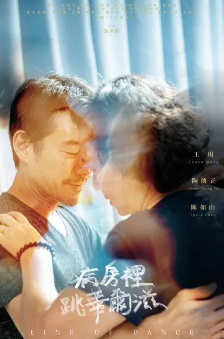 Фильм Инновационная история: линия танца / Innovative Story: Line of Dance  /  公視學生劇展－病房裡跳華爾滋