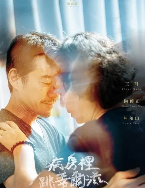 Инновационная история: линия танца / Innovative Story: Line of Dance  /  公視學生劇展－病房裡跳華爾滋