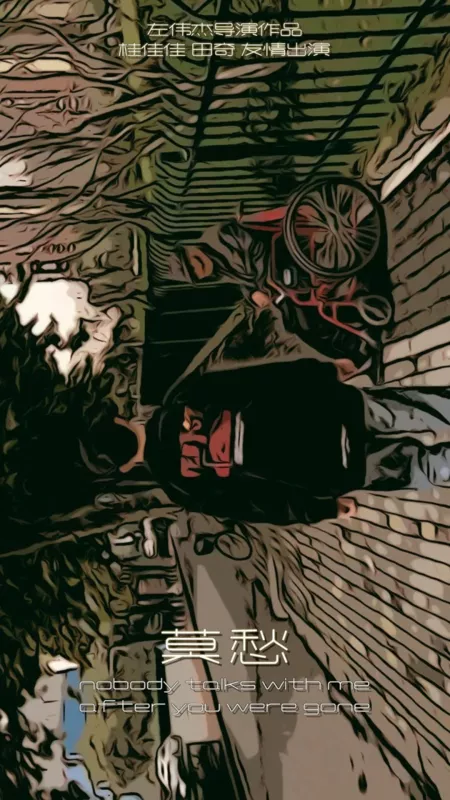 Фильм  Никто не разговаривает со мной после твоего ухода / Nobody Talks with Me after You Were Gone  /  莫愁