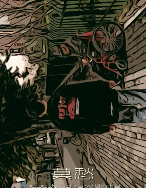  Никто не разговаривает со мной после твоего ухода / Nobody Talks with Me after You Were Gone  /  莫愁