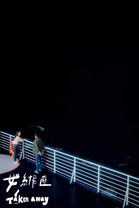 Фильм Инновационная история: похищение / Innovative Story: Taken Away  /  公視學生劇展－女綁匪