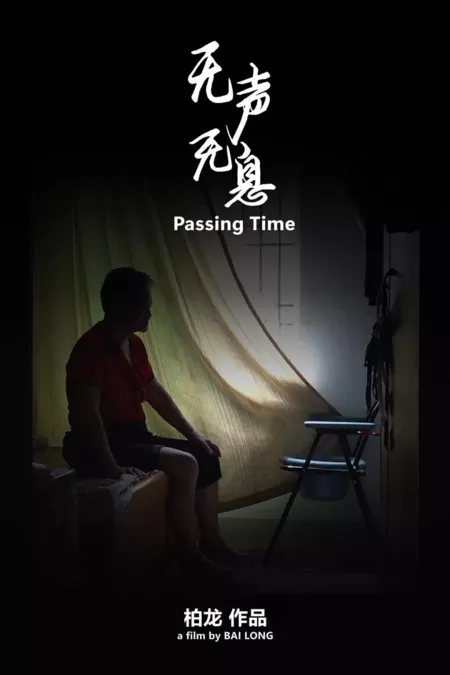 Фильм Проходящее время / Passing Time  /  无声无息
