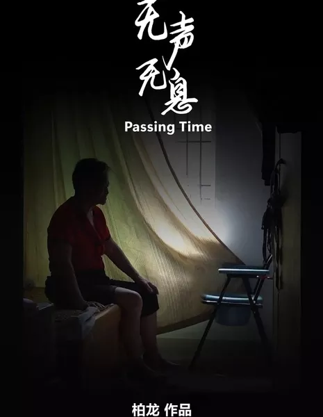 Проходящее время / Passing Time  /  无声无息