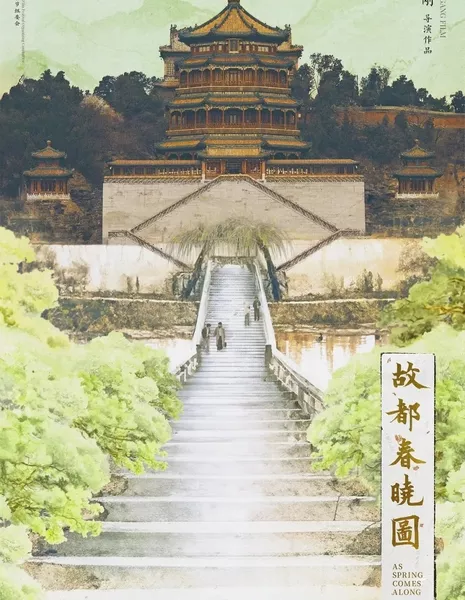 С приходом весны / As Spring Comes Along  /  故都春晓图