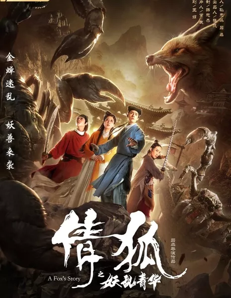 История лисы-призрака 3 / A Fox Spirit Story 3 / 倩狐之妖乱青华