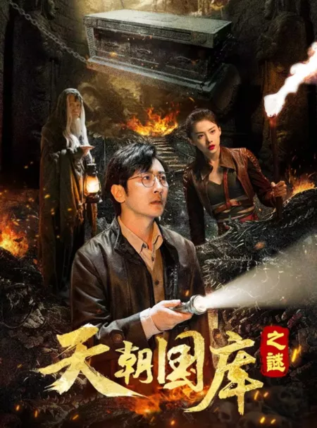 Фильм Императорская сокровищница / Imperial Treasury  /  天朝国库之谜