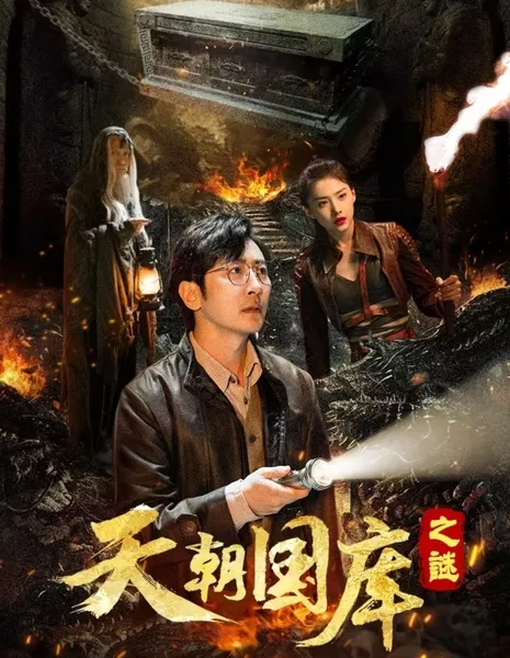 Императорская сокровищница / Imperial Treasury  /  天朝国库之谜