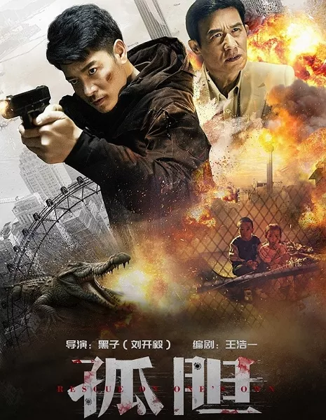 Самостоятельное спасение / Rescue on One's Own / 孤膽