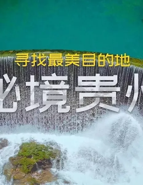 В поисках самых красивых мест: Неизведанный Гуйчжоу / Xun Zhao Zui Mei Mu Di De: Mi Jing Gui Zhou  /  寻找最美目的地：秘境贵州