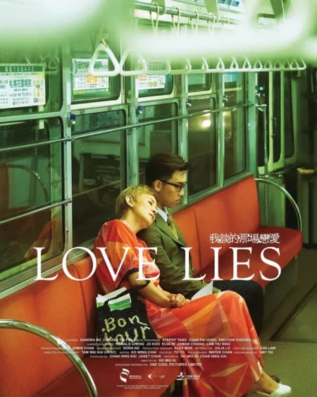 Фильм Любовь лжет / Love Lies  / 我談的那場戀愛