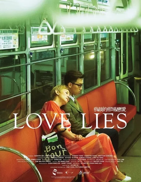 Любовь лжет / Love Lies  / 我談的那場戀愛